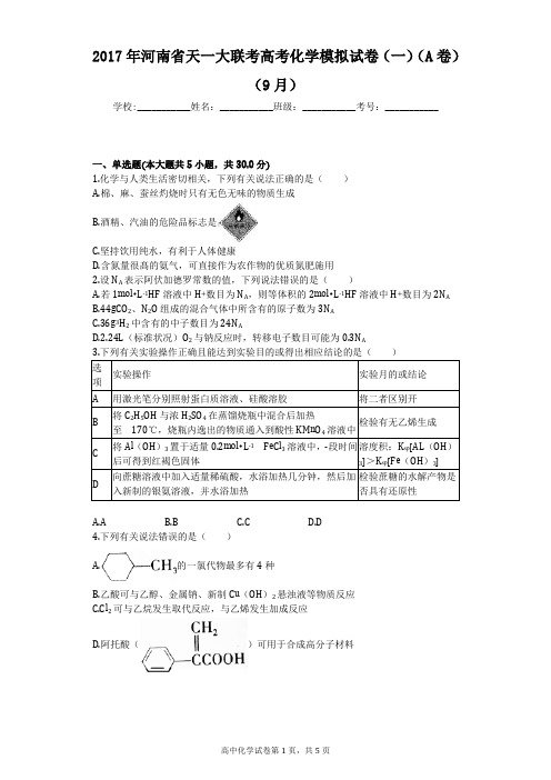 2017年河南省天一大联考高考化学模拟试卷(一)(A卷)(9月)