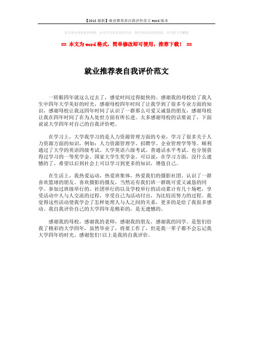 【2018最新】就业推荐表自我评价范文word版本 (1页)