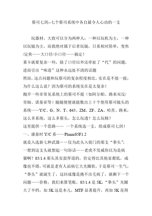 蔡司七剑--七个蔡司系统中各自最令人心动的一支