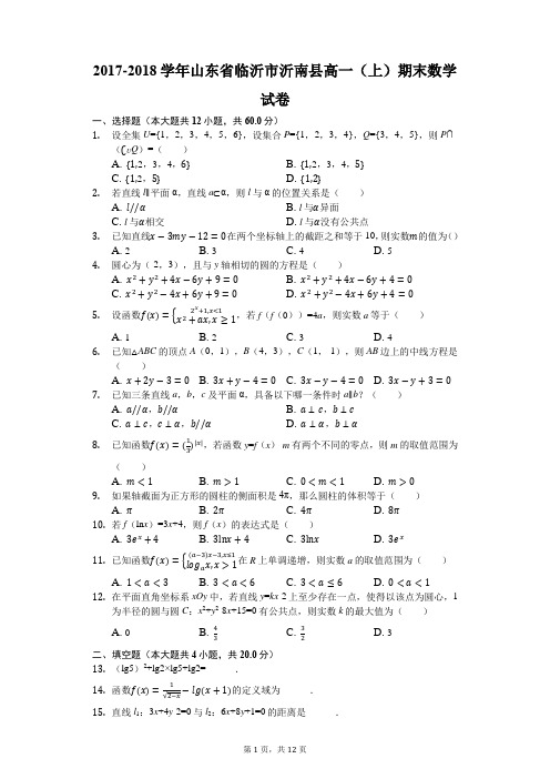 2017-2018学年山东省临沂市沂南县高一(上)期末数学试卷(解析版)