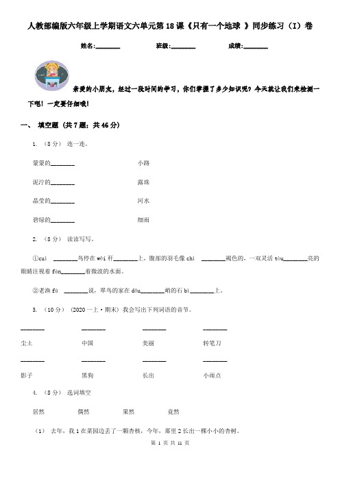 人教部编版六年级上学期语文六单元第18课《只有一个地球 》同步练习(I)卷