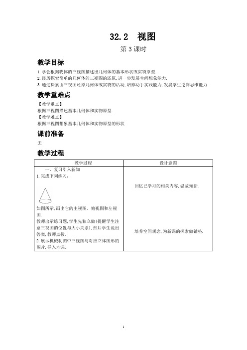冀教版九年级数学下册教案32.2 视图 第3课时