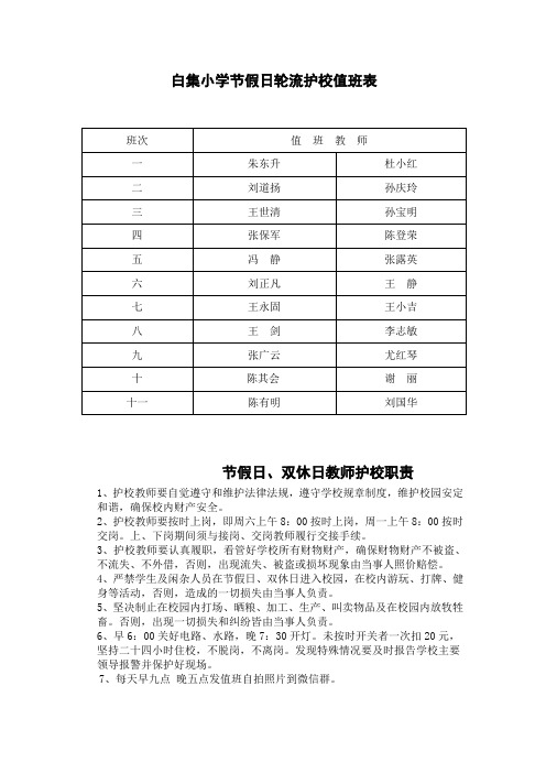 白集小学节假日轮流护校值班表