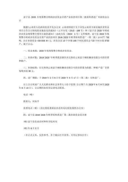 富宁县2020年统筹整合财政涉农资金甘蔗产业扶持项目第二批原料蔗进厂补助资金公示