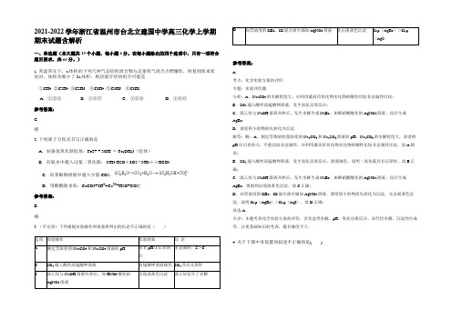 2021-2022学年浙江省温州市台北立建国中学高三化学上学期期末试题含解析