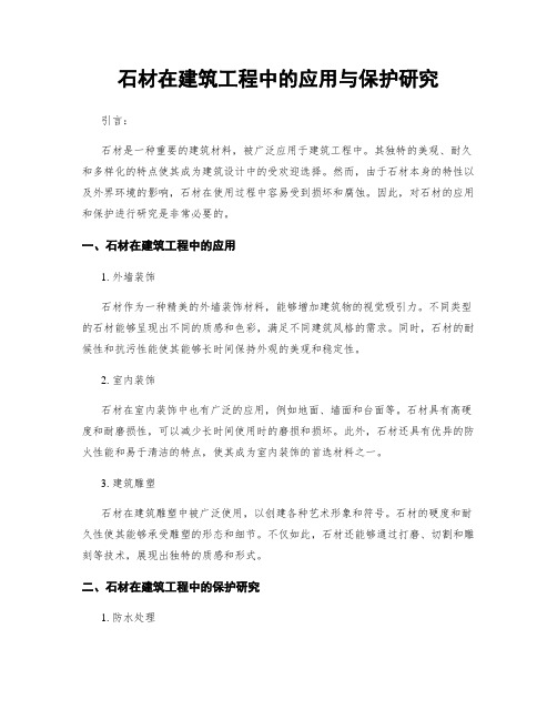 石材在建筑工程中的应用与保护研究