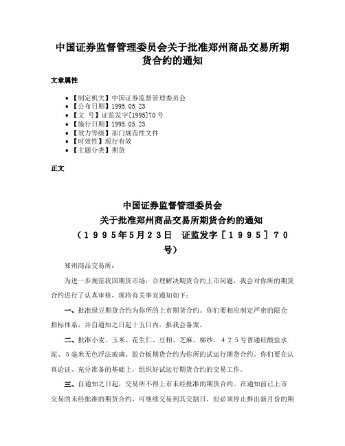 中国证券监督管理委员会关于批准郑州商品交易所期货合约的通知