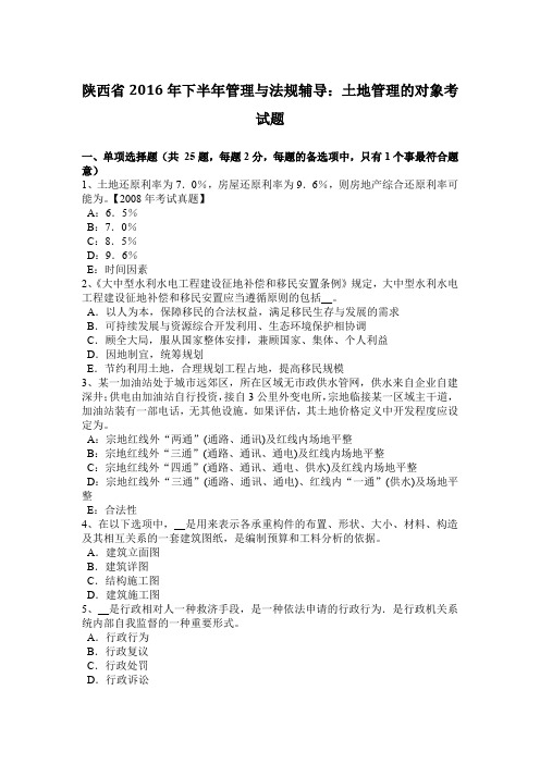 陕西省2016年下半年管理与法规辅导:土地管理的对象考试题