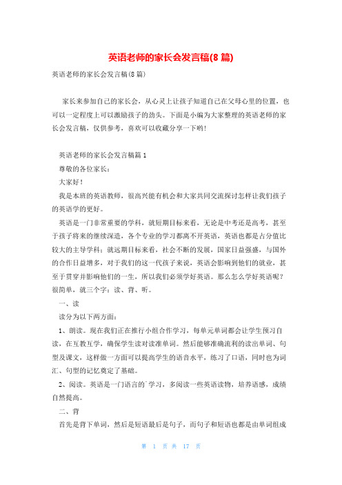 英语老师的家长会发言稿(8篇)