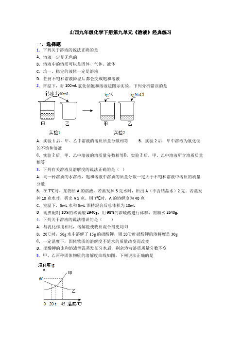 山西九年级化学下册第九单元《溶液》经典练习