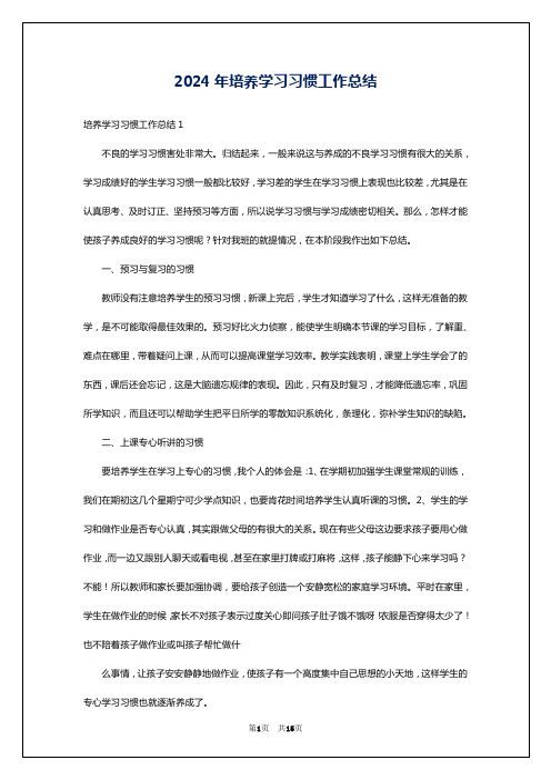 2024年培养学习习惯工作总结