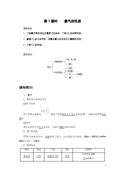 化学新航标导学人教必修一讲义+练习:4.2.1第1课时 氯气的性质 Word版含答案