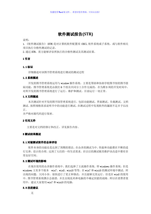 图书管理系统软件测试报告Word版