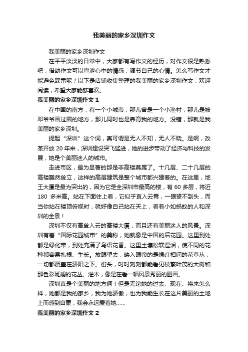 我美丽的家乡深圳作文