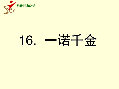 五年级上册语文课件-4.1 一诺千金 ▎冀教版(共21张PPT)