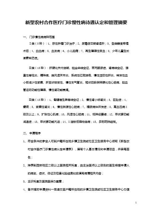 新型农村合作医疗门诊慢性病待遇认定和管理摘要