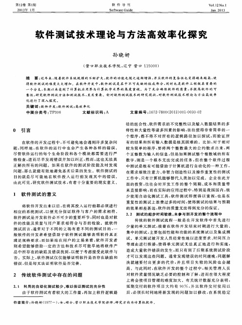 软件测试技术理论与方法高效率化探究