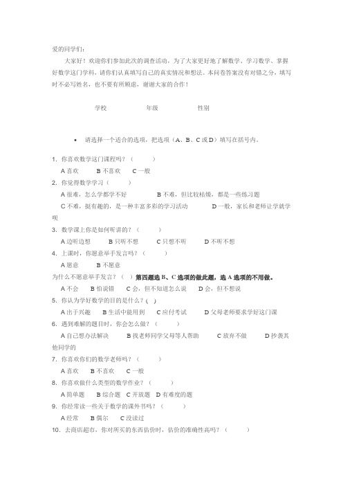 关于数学课的问卷调查.doc