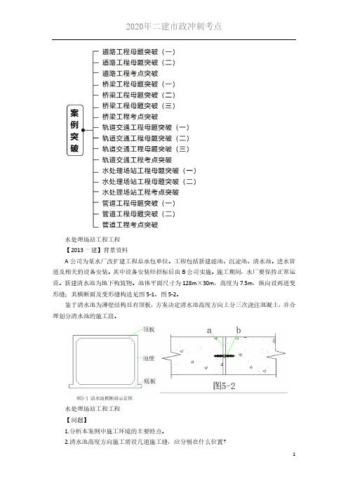 2020年二建市政冲刺考点 14-1K414000 (14)水处理场站工程真题突破(二)