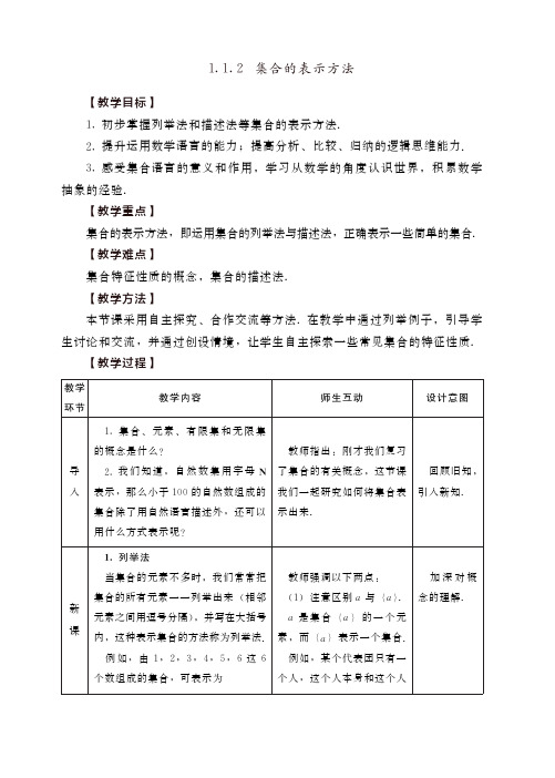 人教社2023中等职业学校公共基础课程数学基础模块上册教学设计-集合的表示方法