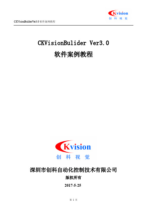 CKVisionBuilder软件案例教程