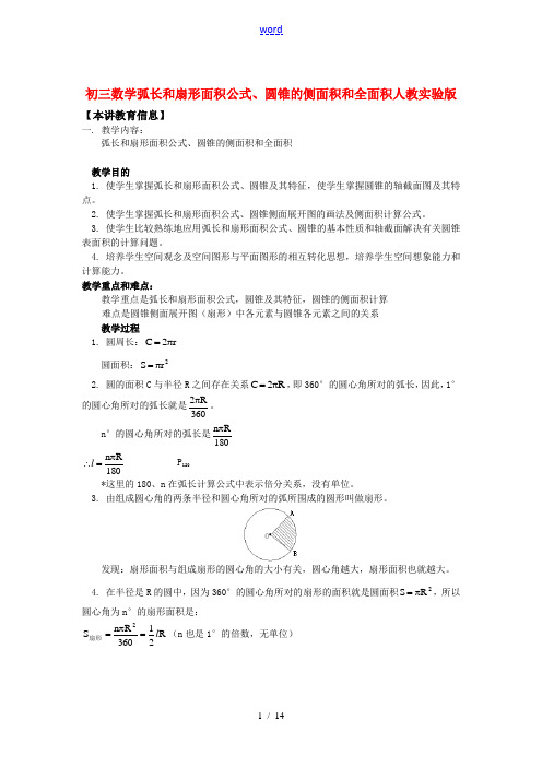 九年级数学弧长和扇形面积公式、圆锥的侧面积和全面积人教实验版知识精讲