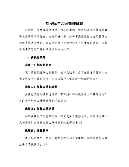 招投标与合同管理试题