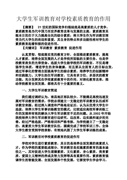 教育叙事之大学生军训教育对学校素质教育的作用