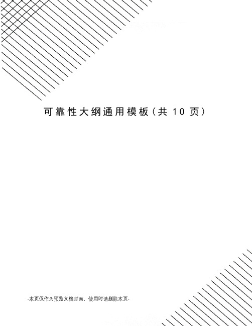 可靠性大纲通用模板