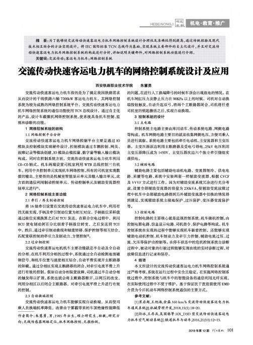 交流传动快速客运电力机车的网络控制系统设计及应用