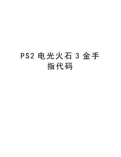 PS2电光火石3金手指代码上课讲义