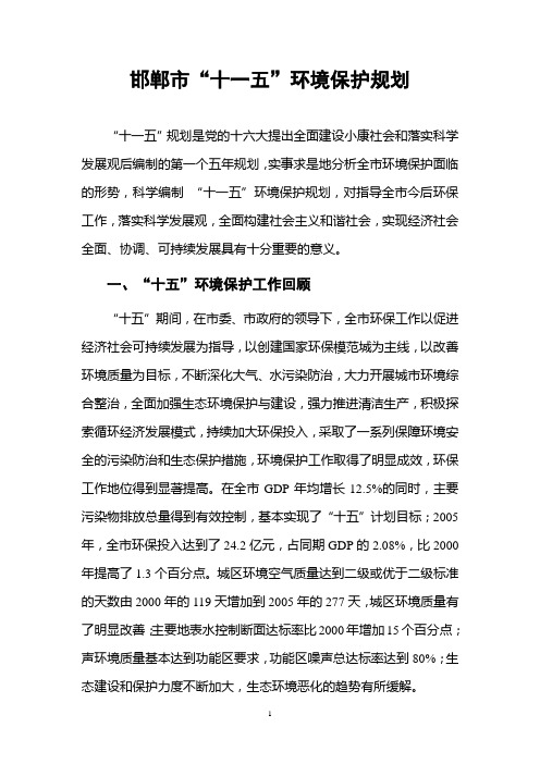 邯郸十一五环境保护规划