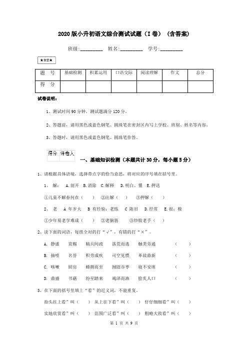 2020版小升初语文综合测试试题(I卷) (含答案)