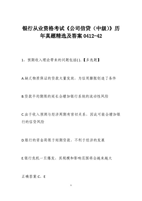 银行从业资格考试《公司信贷(中级)》历年真题精选及答案0412-42