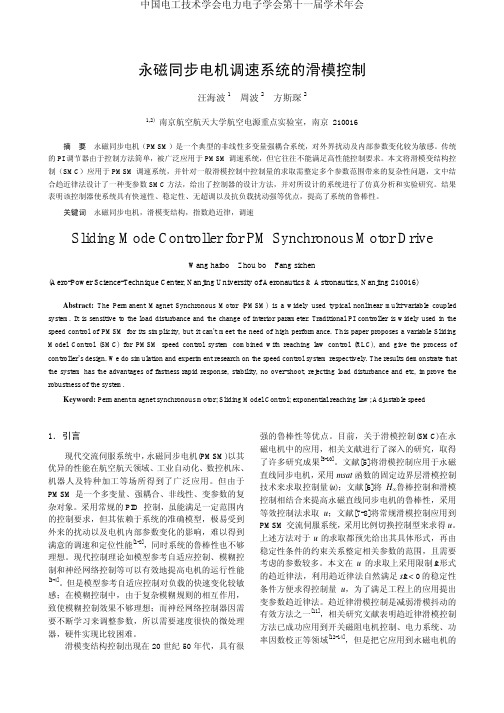 永磁同步电机调速系统的滑模控制