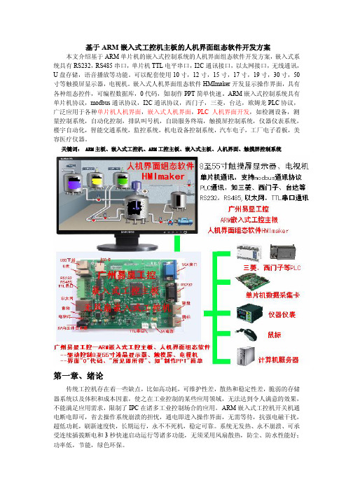 基于ARM嵌入式工控机主板的人机界面组态软件开发方案