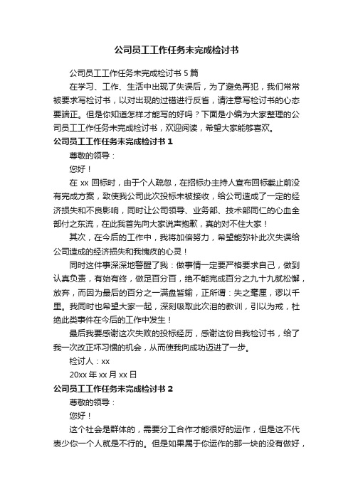 公司员工工作任务未完成检讨书5篇