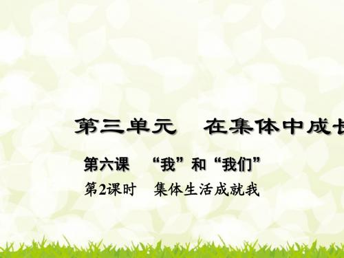 新版人教版七年级道德与法治下册第六课 “我”和“我们”  第2课时 集体生活成就我公开课课件