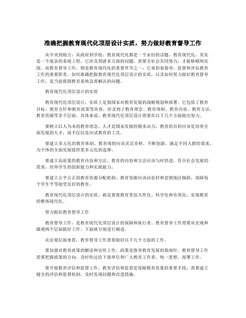 准确把握教育现代化顶层设计实质,努力做好教育督导工作