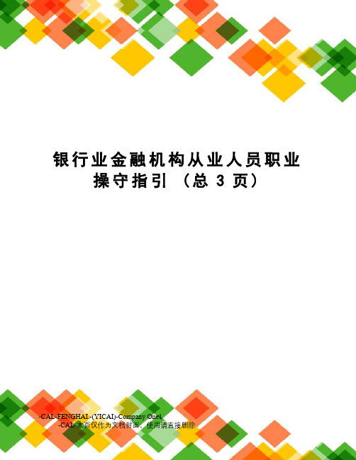 银行业金融机构从业人员职业操守指引