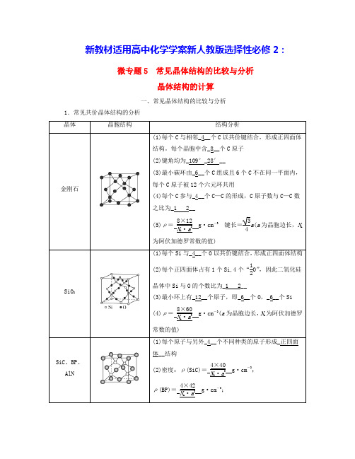 新教材适用高中化学第3章常见晶体结构的比较与分析晶体结构的计算学案新人教版选择性必修2(含答案)