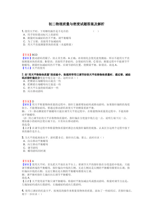 初二物理质量与密度试题答案及解析
