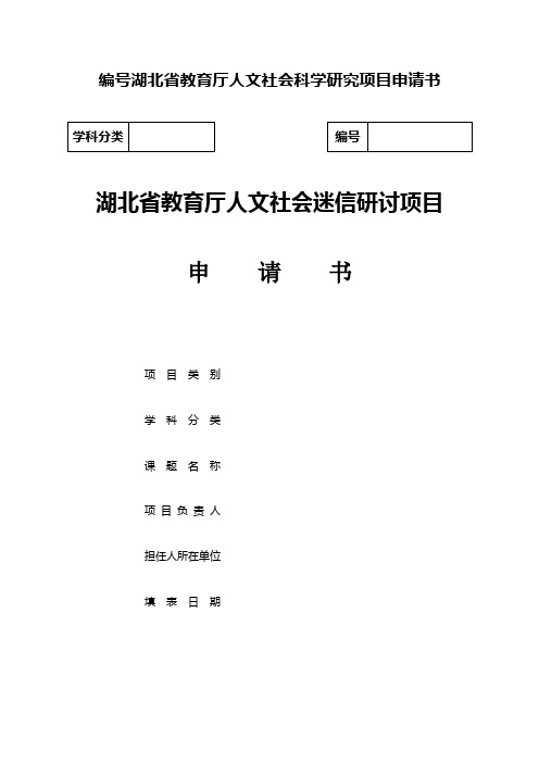 编号湖北省教育厅人文社会科学研究项目申请书