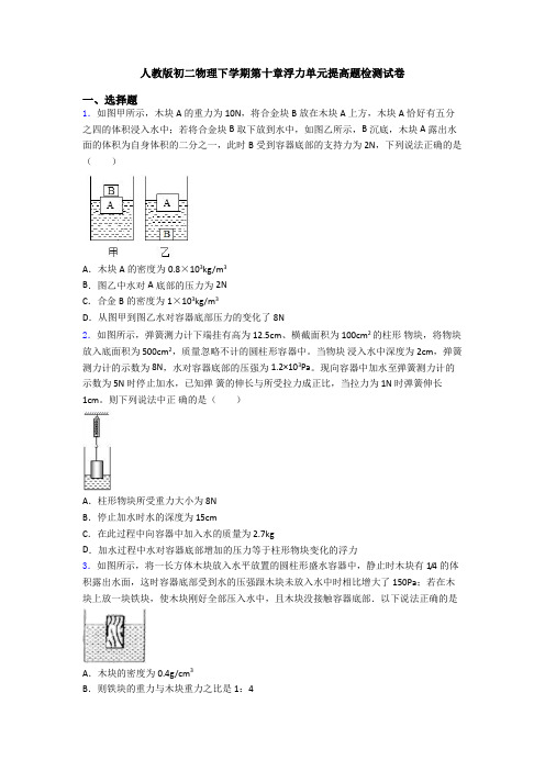 人教版初二物理下学期第十章浮力单元提高题检测试卷