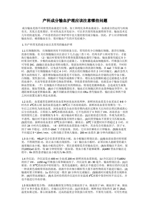 产科成分输血护理应该注意哪些问题