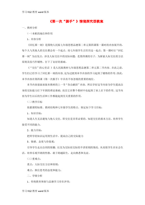 精品学习七年级道德与法治上册 第二单元 生活中有你 第四课 第一次“握手”情境探究型教案 人民版