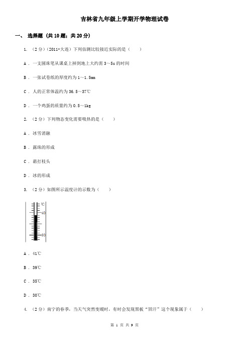 吉林省九年级上学期开学物理试卷