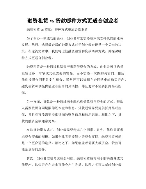 融资租赁vs贷款哪种方式更适合创业者