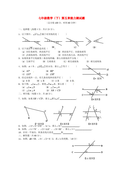 (整理版)七年级数学(下)第五章能力测试题