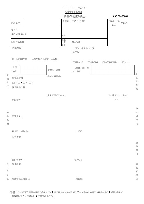 质量信息反馈表模板